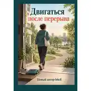 Постер книги Двигаться после перерыва