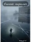 Морок В.Е - Сонный паралич