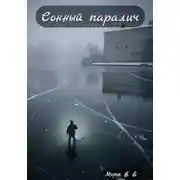 Постер книги Сонный паралич