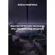 Постер книги ФАНТАСТИЧЕСКИЕ РАССКАЗЫ ПРО ПРЫЖОК НАД БЕЗДНОЙ