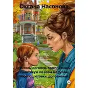 Постер книги Учитель-логопед. Комплексный практикум по всем модулям переподготовки: дополнение