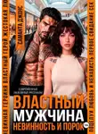 Саманта Джонс - Властный мужчина. Невинность и порок