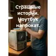 Постер книги Страшные истории. Ноутбук напрокат.