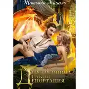 Постер книги Девственница. Дракон. Депортация