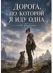 isacat meow - Дорога, по которой я иду одна