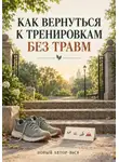 Новый автор-b6c8 - Как вернуться к тренировкам без травм