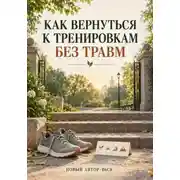 Постер книги Как вернуться к тренировкам без травм