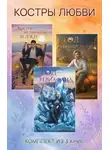 Валерия Шаталова - Костры любви. Комплект из 3 книг
