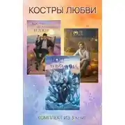 Постер книги Костры любви. Комплект из 3 книг
