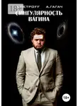 Алексей Гагач - Сингулярность Вагина