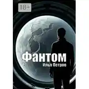 Постер книги Фантом