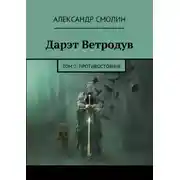 Постер книги Дарэт Ветродув. Том 2. Противостояние
