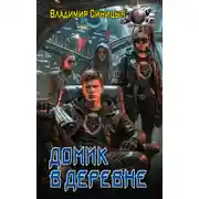 Постер книги Домик в деревне