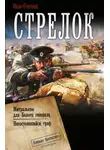 Иван Оченков - Стрелок: Митральезы для Белого генерала. Несостоявшийся граф