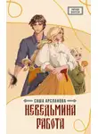 Саша Арсланова - Неведьмина работа