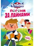 Юлия Каштанова - Чемпионы. Погоня за лайками
