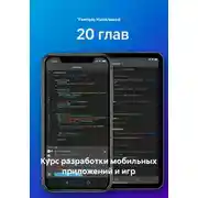 Постер книги Курс разработки мобильных приложений и игр