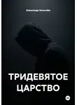 Александр Зельгейм - ТРИДЕВЯТОЕ ЦАРСТВО