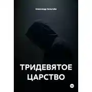 Постер книги ТРИДЕВЯТОЕ ЦАРСТВО