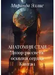 Миранда Эллис - АНАТОМИЯ СТАИ "Дозор рассвета" осколки сердца Книга 1