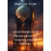 Постер книги АНАТОМИЯ СТАИ "Дозор рассвета" осколки сердца Книга 1