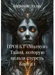 Миранда Эллис - ПРОЕКТ «Молчун» Тайна, которую нельзя стереть Книга 1