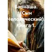Постер книги Барнаша. (Сын Человеческий). Книга 1.
