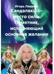 Игорь Леванов - Кандалакша - место силы. Памятник, исполняющий основное желание