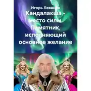 Постер книги Кандалакша - место силы. Памятник, исполняющий основное желание