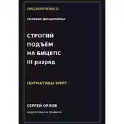 Постер книги Строгий подъём на бицепс на III разряд WRPF