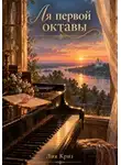 Лия Криз - Ля первой октавы