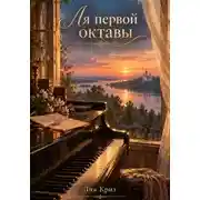 Постер книги Ля первой октавы