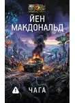 Йен Макдональд - Чага
