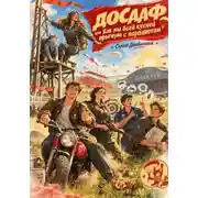 Постер книги ДОСААФ, или Как мы всей кухней прыгнули с парашютом