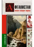 Борис Соколов - Афганистан. Полная история страны