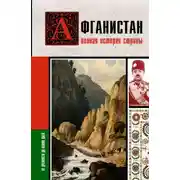 Постер книги Афганистан. Полная история страны