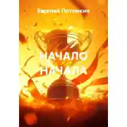 Постер книги НАЧАЛО НАЧАЛА