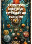 Евгений Потемкин - ГЕОМЕТРИЯ ВСЕГО: От тетраэдра до сознания