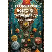 Постер книги ГЕОМЕТРИЯ ВСЕГО: От тетраэдра до сознания