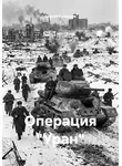 Сергей Кузнецов - Операция "Уран"