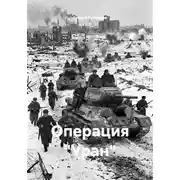 Постер книги Операция "Уран"