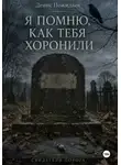 Денис Пожидаев - Я помню, как тебя хоронили