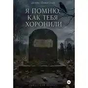 Постер книги Я помню, как тебя хоронили
