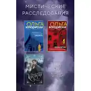 Постер книги Мистические расследования. Комплект из 3 книг