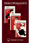 Галина Романова - Тени прошлого. Комплект из 3 книг Галины Романовой