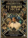 Фрэнсис Скотт Фицджеральд - Великий Гэтсби