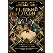 Постер книги Великий Гэтсби