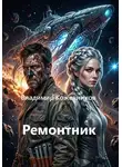 Владимир Кожевников - Ремонтник