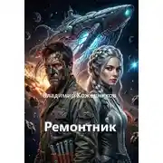 Постер книги Ремонтник
