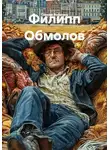 Сергей Воронин - Филипп Обмолов